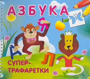 Азбука / (Супертрафаретки). Петрова Е. (Омега) — 2261959 — 1