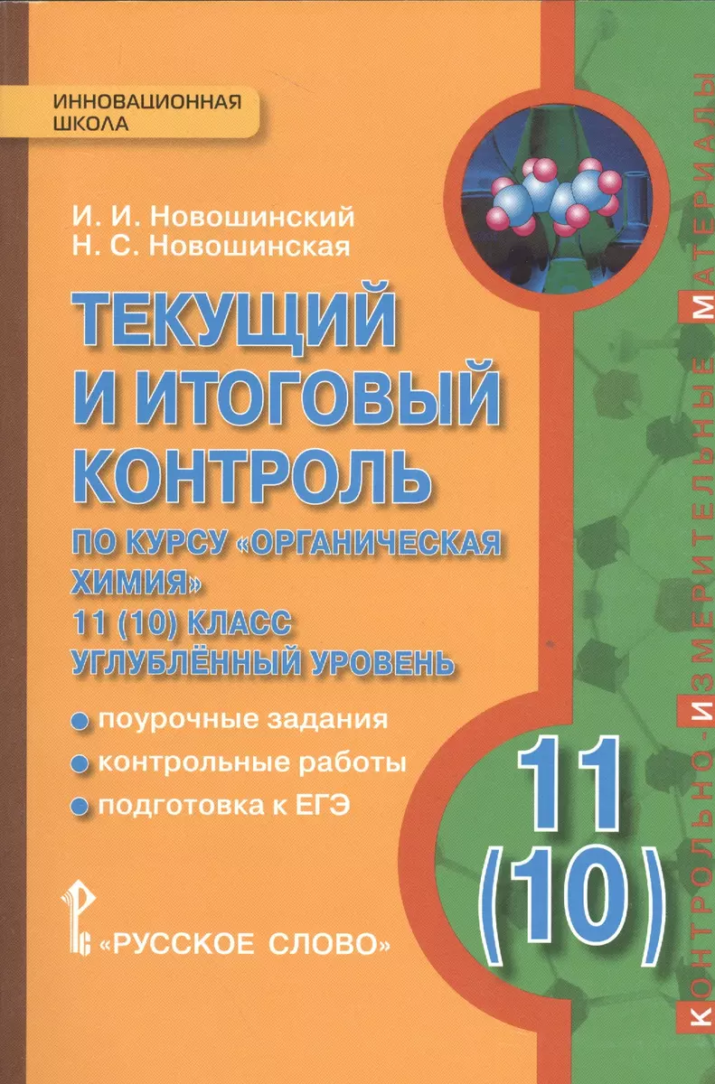 Химия. 11(10) кл. Углубленный уровень. Текущий и итоговый контроль. (ФГОС)  (Иван Новошинский) - купить книгу с доставкой в интернет-магазине  «Читай-город». ISBN: 978-5-00092-127-2