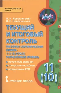 Химия. 11(10) кл. Углубленный уровень. Текущий и итоговый контроль. (ФГОС)