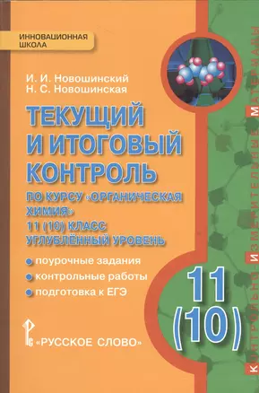 Химия. 11(10) кл. Углубленный уровень. Текущий и итоговый контроль. (ФГОС) — 2540261 — 1