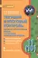 Химия. 11(10) кл. Углубленный уровень. Текущий и итоговый контроль. (ФГОС) — 2540261 — 1