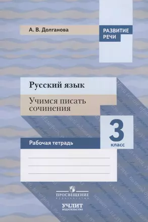 Русский язык. Учимся писать сочинения. 3 класс: рабочая тетрадь для общеобразовательных организаций — 2624179 — 1