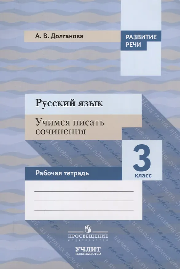 Книга Русский язык. Учимся писать сочинения. 3 класс: рабочая тетрадь для общеобразовательных организаций (Анна Долганова) — 1