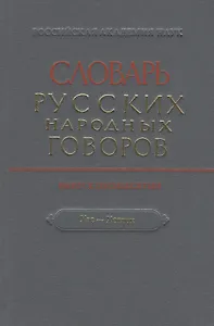 Словарь русских народных говоров. Выпуск пятидесятый "Хас-Хоглок"