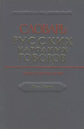 Словарь русских народных говоров. Выпуск пятидесятый "Хас-Хоглок" — 2660062 — 1