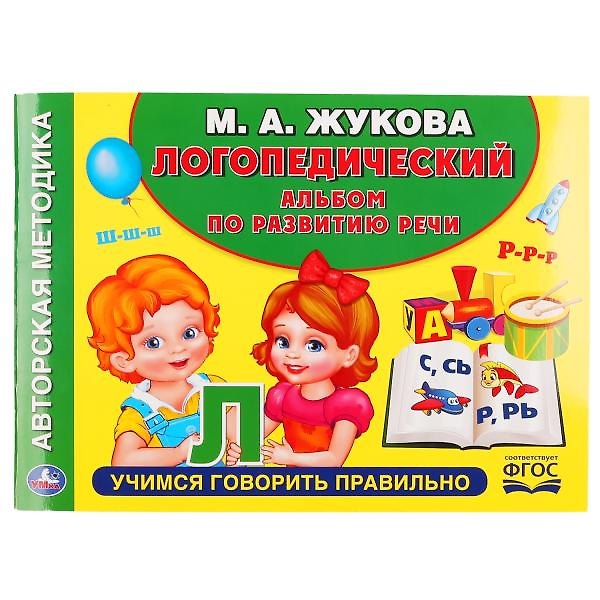 Книга Логопедический альбом по развитию речи (Мария Жукова) — 1