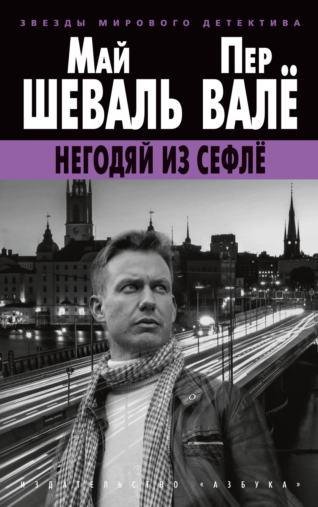 

Негодяй из Сефлё
