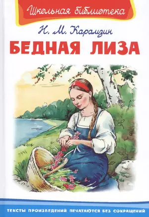 Бедная Лиза — 7834249 — 1