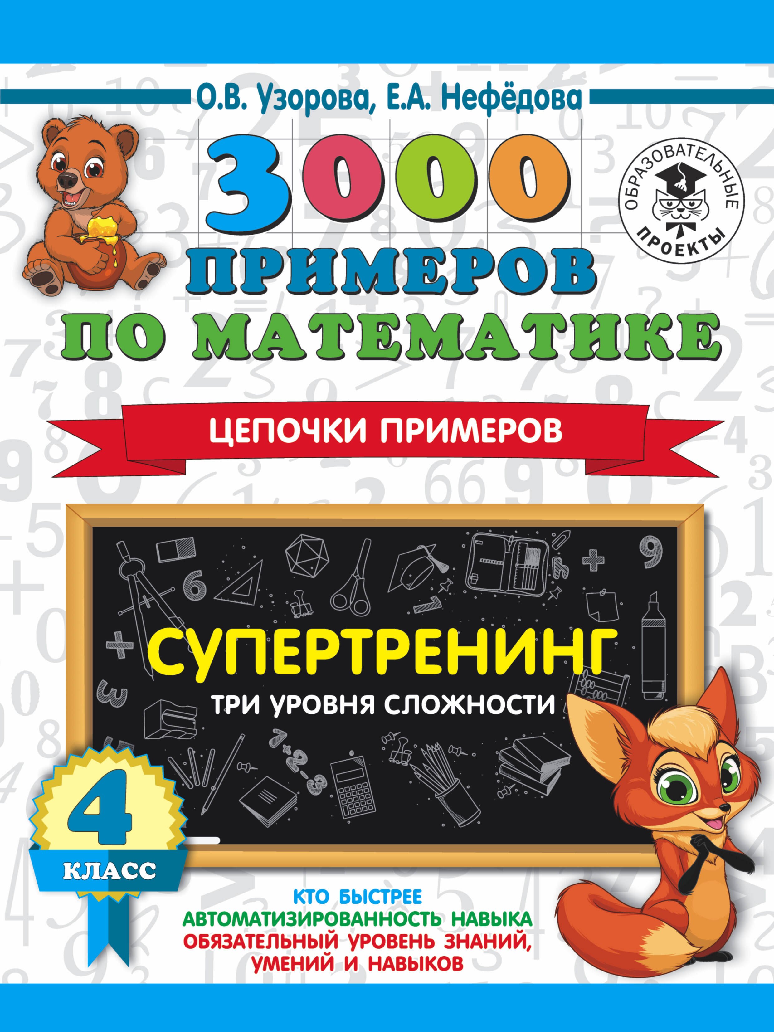 

3000 примеров по математике. Супертренинг. Цепочки примеров. Три уровня сложности. 4 класс