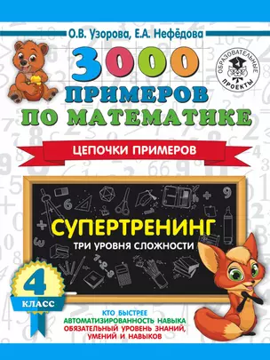 3000 примеров по математике. Супертренинг. Цепочки примеров. Три уровня сложности. 4 класс — 2834477 — 1