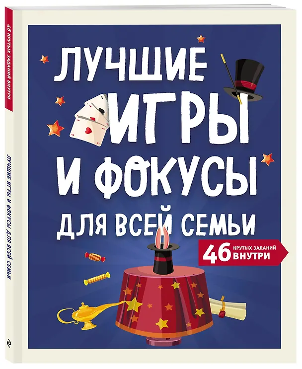 Книга Лучшие игры и фокусы для всей семьи. 46 крутых заданий внутри () — 4