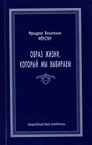 Образ жизни, который мы выбираем
