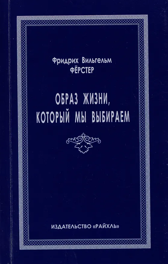 Книга Образ жизни, который мы выбираем (Фридрих Вильгельм Ферстер) — 1