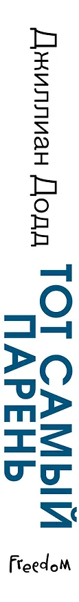 Книга Тот самый парень (Джилл Додд) — 4