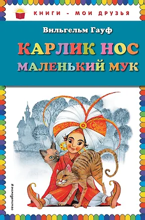 Книга Карлик Нос. Маленький Мук (Вильгельм Гауф)