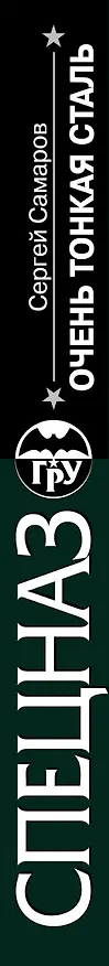 Книга Очень тонкая сталь (Сергей Самаров) — 3