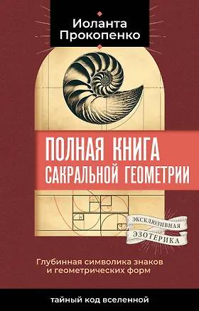 Книга Полная книга сакральной геометрии: тайный код Вселенной. Глубинная символика знаков и геометрических форм (Иоланта Прокопенко)