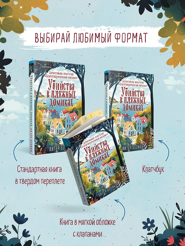 Книга Убийства в пляжных домиках. Детективное агентство «Благотворительный магазин» (#2) (Питер Боланд) — 10