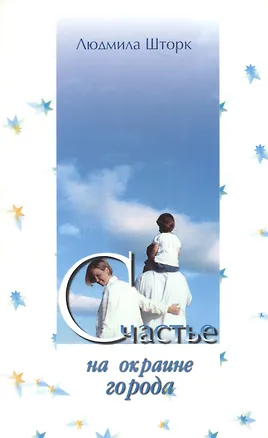 Книга Счастье на окраине города (Людмила Шторк-Шива)