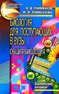 Биология для поступающих в вузы: Общая биология: Дидактические материалы — 2121387 — 1