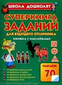 Суперкнига заданий для будущего отличника. Книжка с наклейками — 2230236 — 1