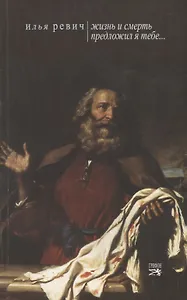 "Жизнь и смерть предложил Я тебе…"
