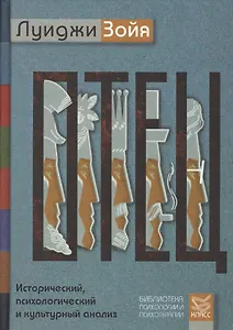 Отец. Исторический, психологический и культурный анализ. Пер. с англ.