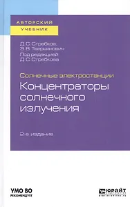 Солнечные электростанции. Концентраторы солнечного излучения. Учебное пособие для вузов