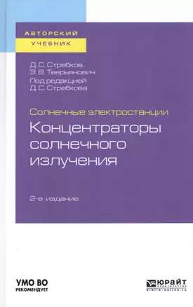 Солнечные электростанции. Концентраторы солнечного излучения. Учебное пособие для вузов — 2728987 — 1