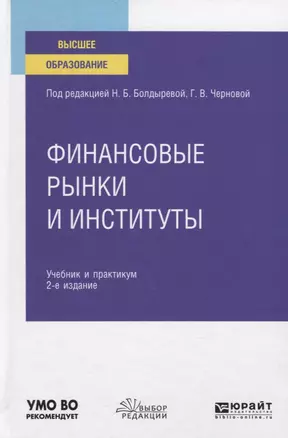 Финансовые рынки и институты. Учебник и практикум для вузов — 2771701 — 1