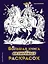 Большая книга волшебных раскрасок — 2835117 — 1