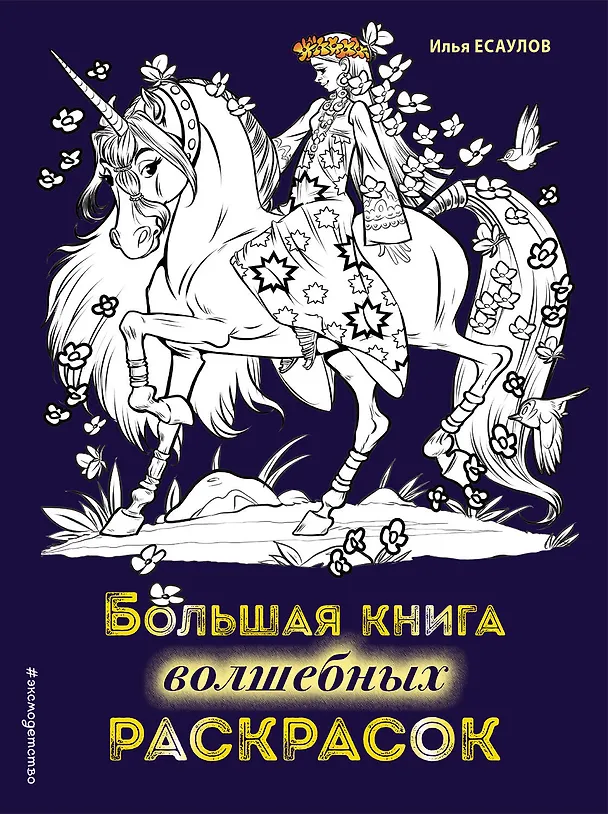 Книга Большая книга волшебных раскрасок () — 1