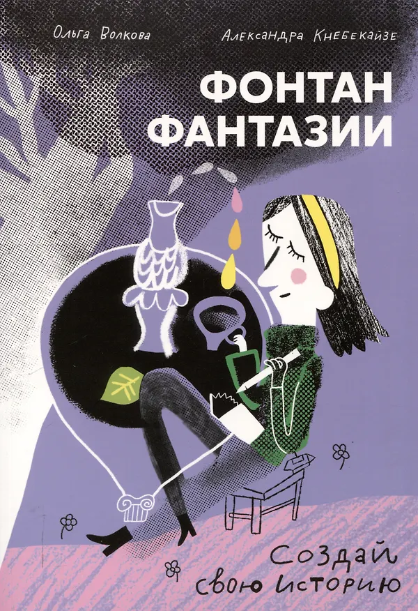 Книга Фонтан фантазии (Александра Кнебекайзе, Ольга Волкова) — 1