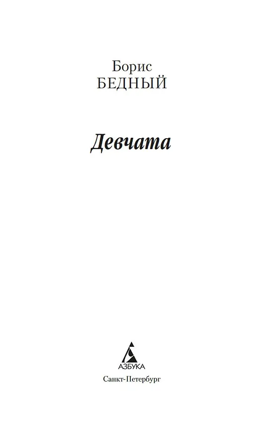 Книга Девчата (Борис Бедный) — 8