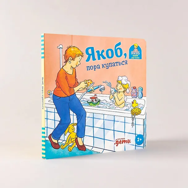 Книга Якоб, пора купаться (Сандра Гримм) — 4