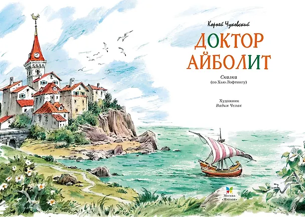 Книга Доктор Айболит (илл. Челака) (Корней Чуковский) — 8