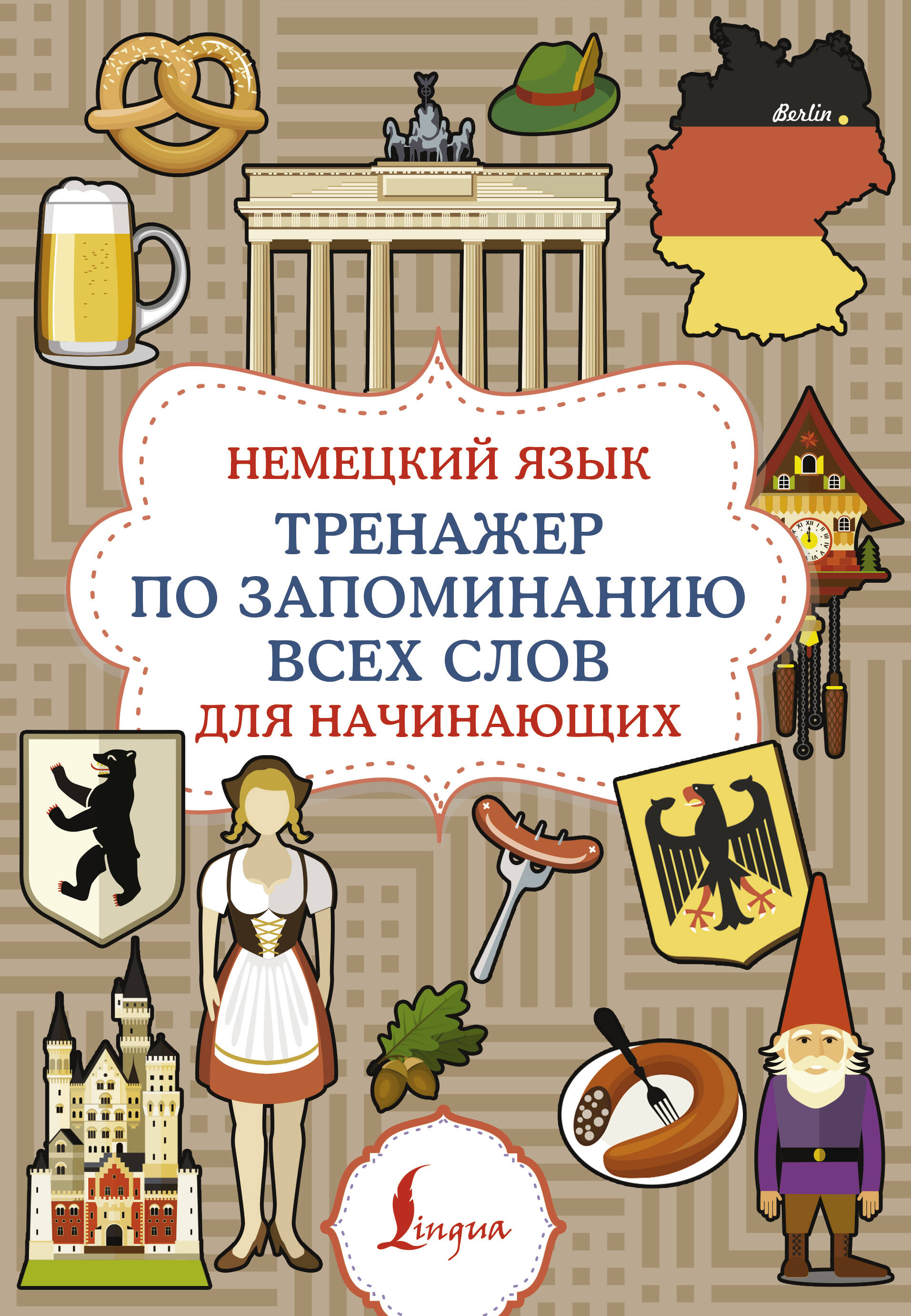 Немецкий язык. Тренажер по запоминанию всех слов для начинающих