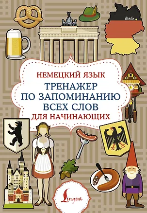 Книга Немецкий язык. Тренажер по запоминанию всех слов для начинающих ()