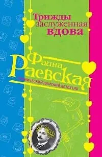 Книга Трижды заслуженная вдова (мягк) (Иронический дамский детектив). Раевская Ф. (Эксмо) (Фаина Раевская)