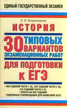 ЕГЭ История 30 типовых вариантов экзаменационных работ для подготовки к ЕГЭ / (мягк) (Единый государственный экзамен). Владимирова О. (АСТ) — 2208246 — 1