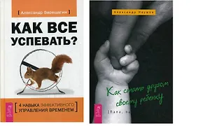 Как все успевать Как стать другом ребенку (компл. 2 кн.) (0447) (упаковка)