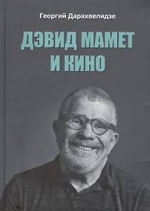 Дэвид Мамет и кино