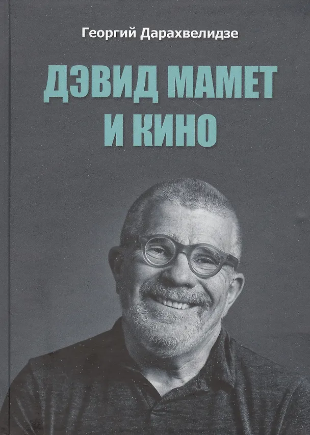 Книга Дэвид Мамет и кино (Георгий Дарахвелидзе) — 1