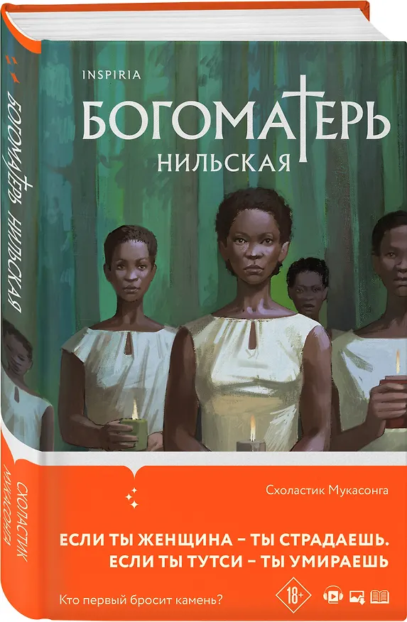 Книга Богоматерь Нильская (Схоластик Мукасонга) — 4