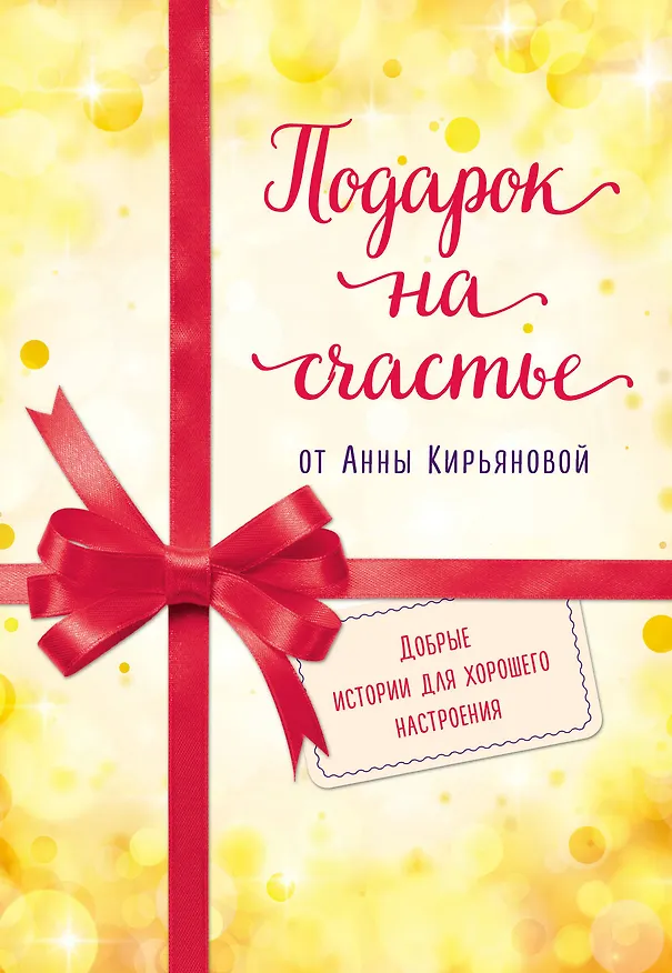 Книга Подарок на счастье от Анны Кирьяновой (комплект из трех книг) () — 1