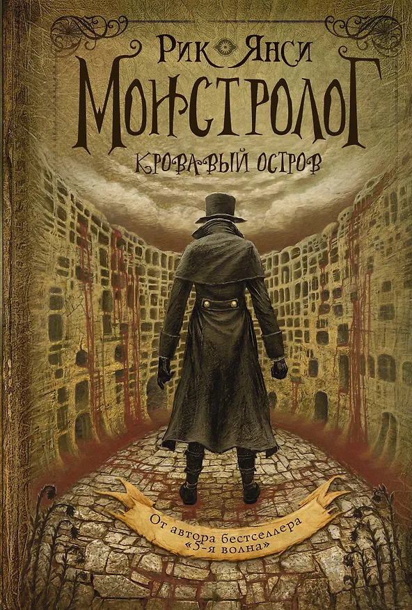 Книга Монстролог. Кровавый остров (Рик Янси) — 1