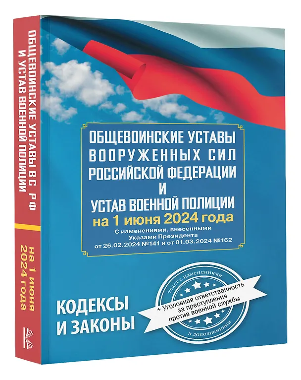 Книга Общевоинские уставы Вооруженных Сил Российской Федерации и Устав военной полиции на 1 июня 2024 года + уголовная ответственность за преступления против военной службы () — 4