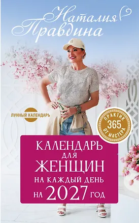 Книга Календарь для женщин на каждый день на 2027 год. 365 практик от Мастера. Лунный календарь (Наталия Правдина)