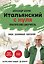 Самоучитель. Итальянский с нуля. Выучить может каждый! А0-А1. Практический самоучитель — 3185772 — 1