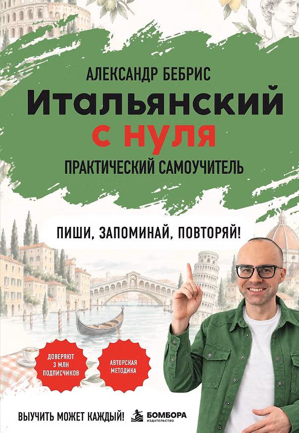 Книга Самоучитель. Итальянский с нуля. Выучить может каждый! А0-А1. Практический самоучитель (Александр Бебрис) — 1